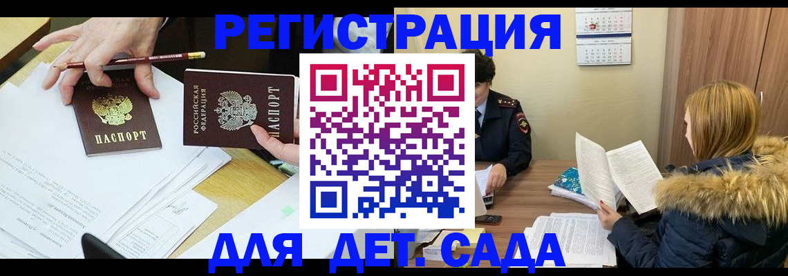 регистрация для дет. сада в Бородино